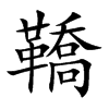 鞽
