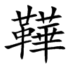 鞾