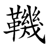 鞿