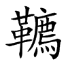 韀
