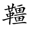 韁
