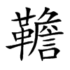 韂