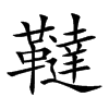 韃