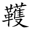 韄