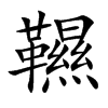韅