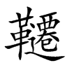 韆