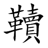 韇