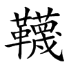 韈