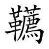 韉