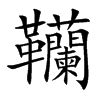 韊