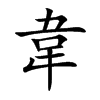 韋