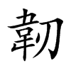 韌