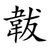 韍