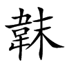 韎
