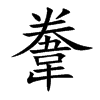 韏