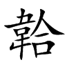 韐