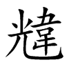 韑