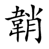 韒
