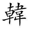 韓