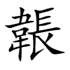 韔