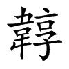 韕