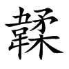韖