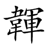韗