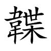 韘