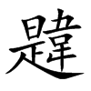 韙