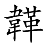 韚