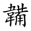韛