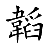 韜
