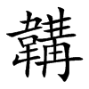 韝