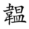 韞