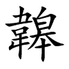 韟