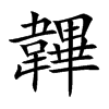 韠