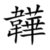 韡