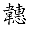 韢