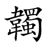 韣