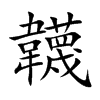 韤