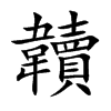 韥