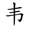 韦