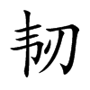 韧
