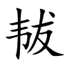 韨