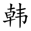 韩
