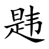 韪