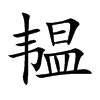 韫