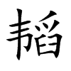 韬