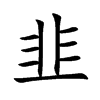 韭