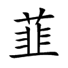 韮